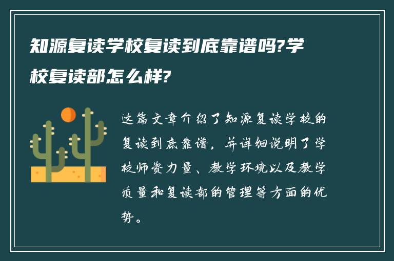 知源复读学校复读到底靠谱吗?学校复读部怎么样?