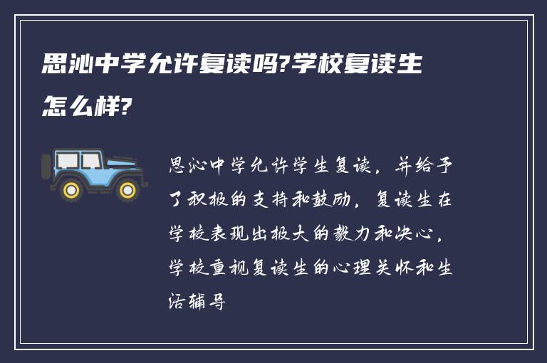 思沁中学允许复读吗?学校复读生怎么样?