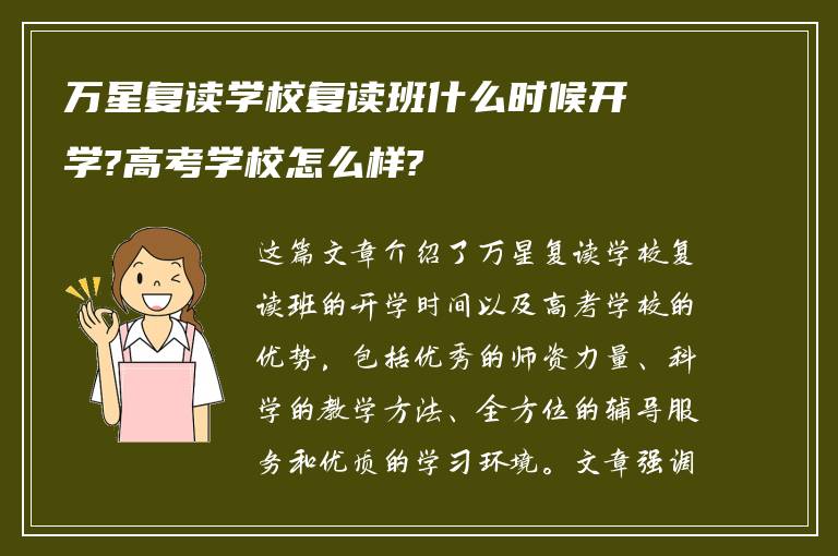 万星复读学校复读班什么时候开学?高考学校怎么样?