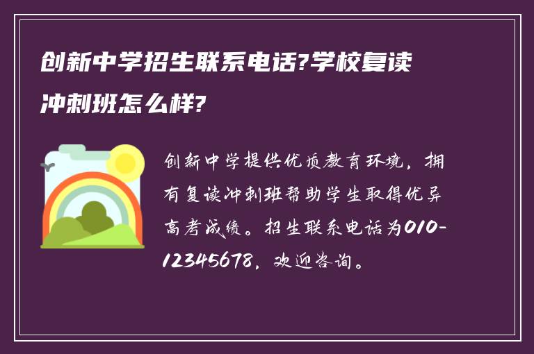 创新中学招生联系电话?学校复读冲刺班怎么样?