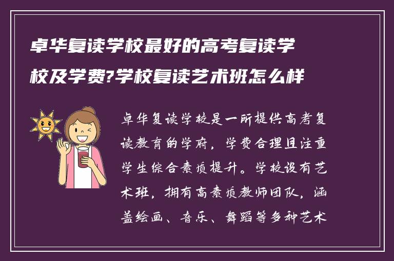 卓华复读学校最好的高考复读学校及学费?学校复读艺术班怎么样?