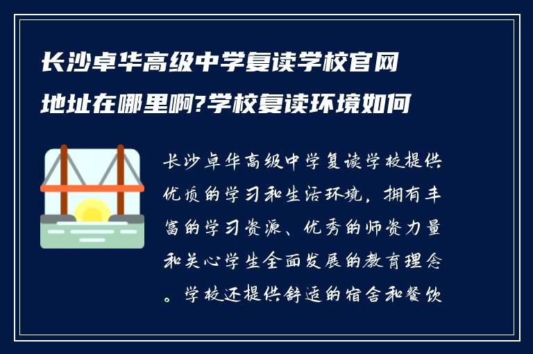 长沙卓华高级中学复读学校官网地址在哪里啊?学校复读环境如何?