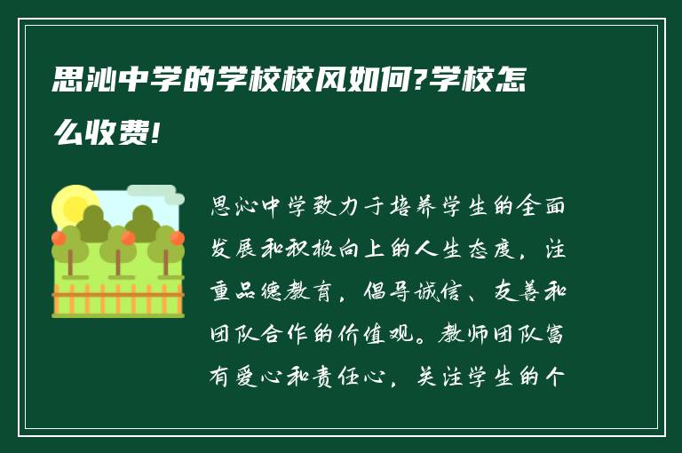 思沁中学的学校校风如何?学校怎么收费!