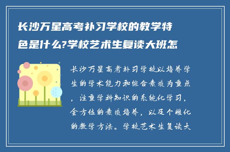 长沙万星高考补习学校的教学特色是什么?学校艺术生复读大班怎么样!