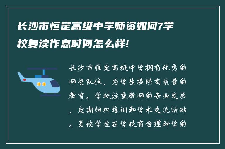 长沙市恒定高级中学师资如何?学校复读作息时间怎么样!