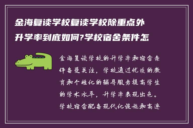 金海复读学校复读学校除重点外升学率到底如何?学校宿舍条件怎么样!