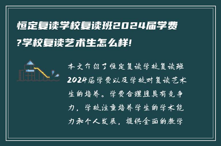 恒定复读学校复读班2024届学费?学校复读艺术生怎么样!