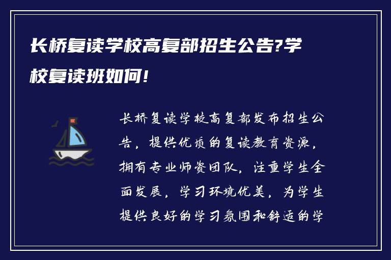 长桥复读学校高复部招生公告?学校复读班如何!