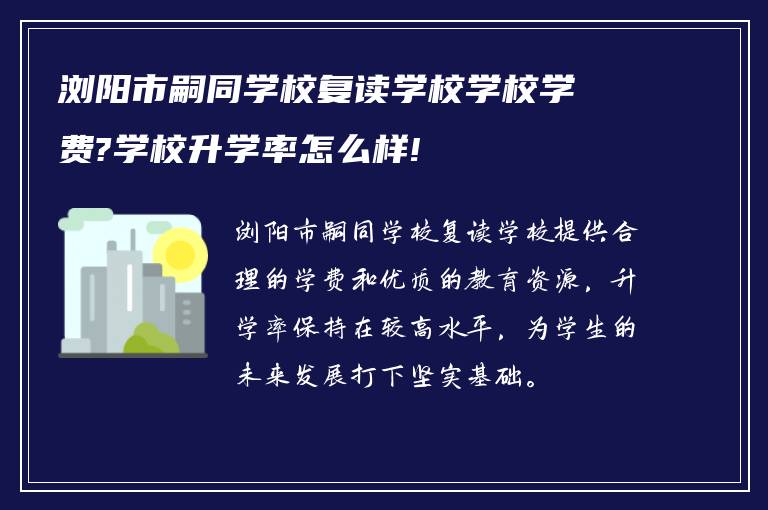 浏阳市嗣同学校复读学校学校学费?学校升学率怎么样!