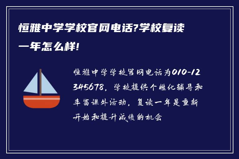 恒雅中学学校官网电话?学校复读一年怎么样!