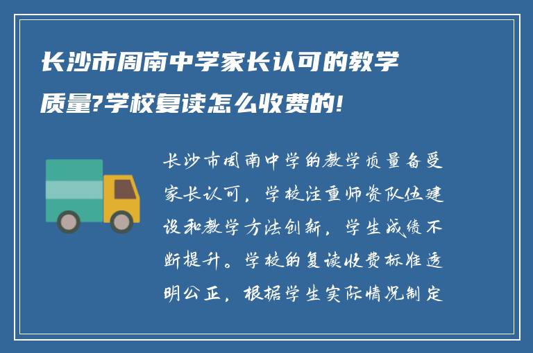 长沙市周南中学家长认可的教学质量?学校复读怎么收费的!