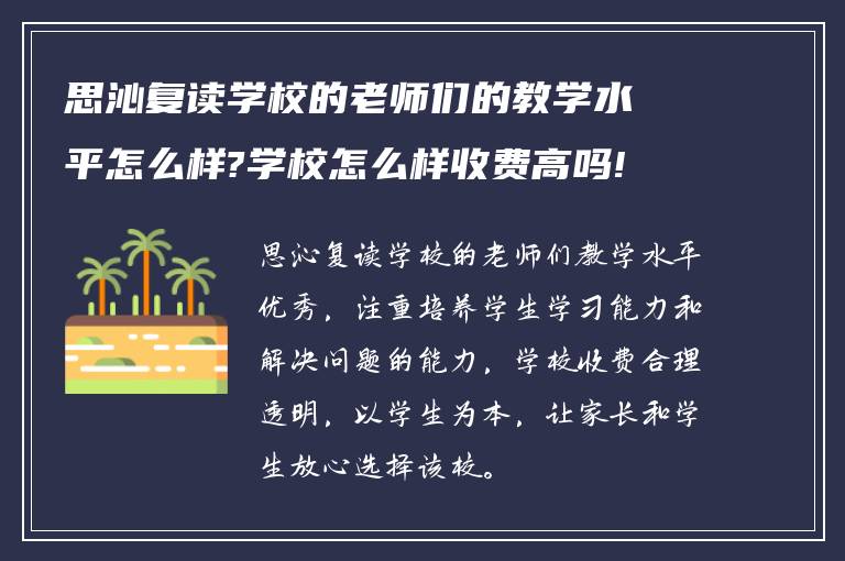 思沁复读学校的老师们的教学水平怎么样?学校怎么样收费高吗!