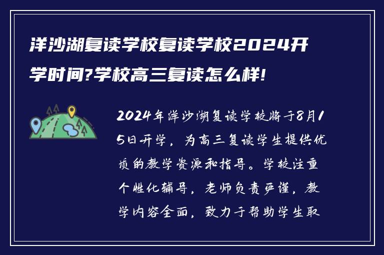 洋沙湖复读学校复读学校2024开学时间?学校高三复读怎么样!