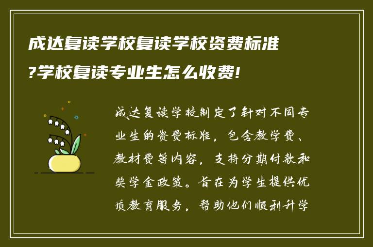 成达复读学校复读学校资费标准?学校复读专业生怎么收费!