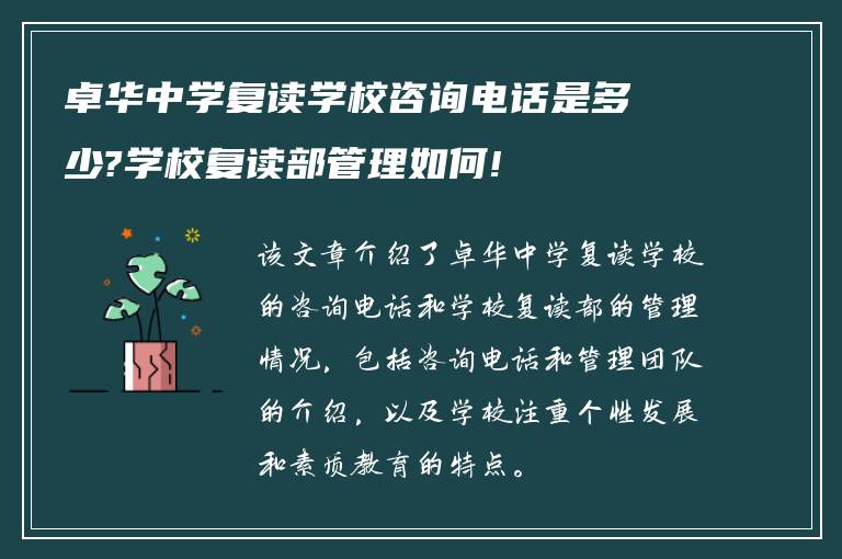 卓华中学复读学校咨询电话是多少?学校复读部管理如何!