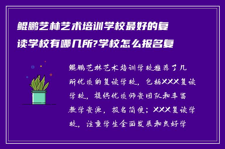 鲲鹏艺林艺术培训学校最好的复读学校有哪几所?学校怎么报名复读!