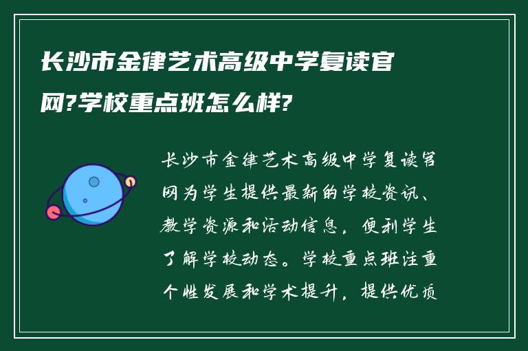 长沙市金律艺术高级中学复读官网?学校重点班怎么样?