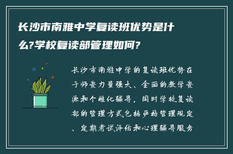 长沙市南雅中学复读班优势是什么?学校复读部管理如何?