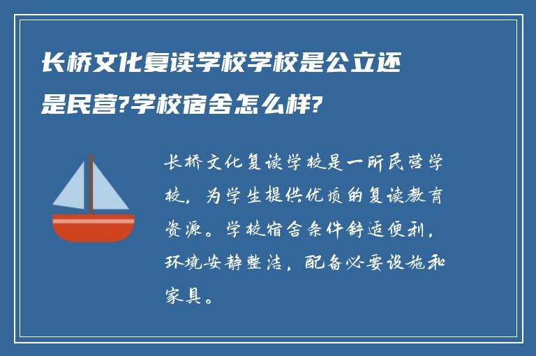 长桥文化复读学校学校是公立还是民营?学校宿舍怎么样?