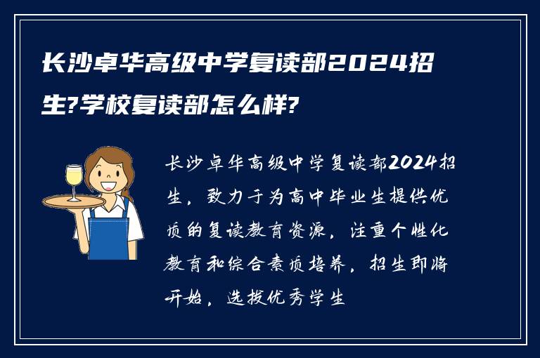 长沙卓华高级中学复读部2024招生?学校复读部怎么样?