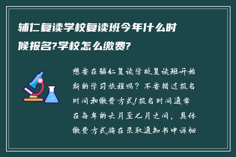 辅仁复读学校复读班今年什么时候报名?学校怎么缴费?