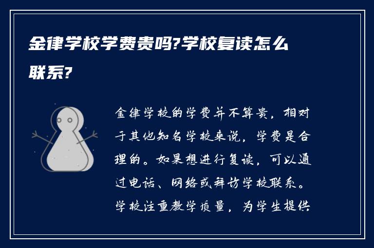 金律学校学费贵吗?学校复读怎么联系?