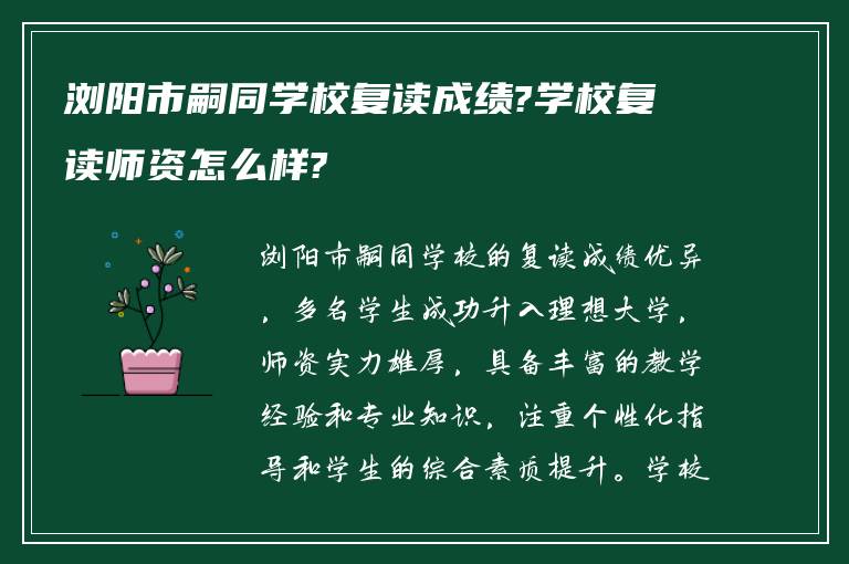 浏阳市嗣同学校复读成绩?学校复读师资怎么样?