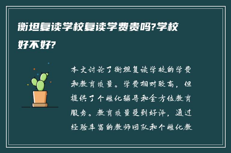 衡坦复读学校复读学费贵吗?学校好不好?