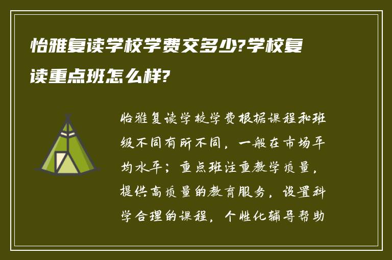 怡雅复读学校学费交多少?学校复读重点班怎么样?