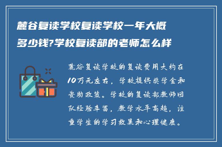 麓谷复读学校复读学校一年大概多少钱?学校复读部的老师怎么样?