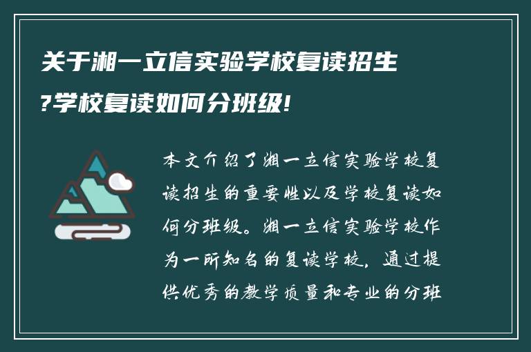 关于湘一立信实验学校复读招生?学校复读如何分班级!