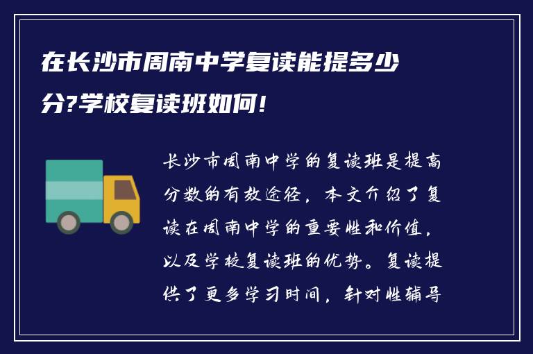 在长沙市周南中学复读能提多少分?学校复读班如何!