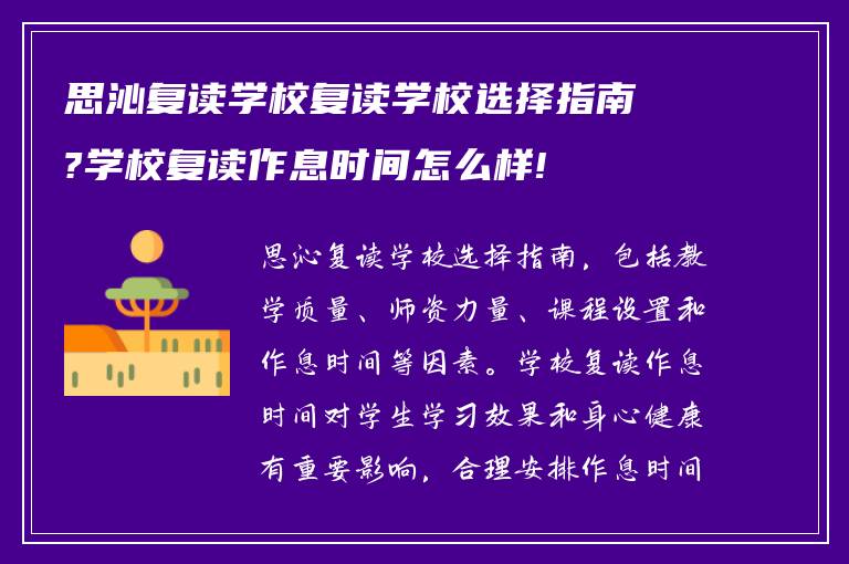 思沁复读学校复读学校选择指南?学校复读作息时间怎么样!