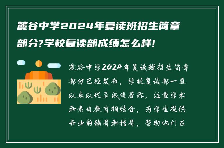 麓谷中学2024年复读班招生简章部分?学校复读部成绩怎么样!