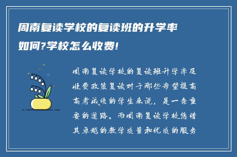 周南复读学校的复读班的升学率如何?学校怎么收费!