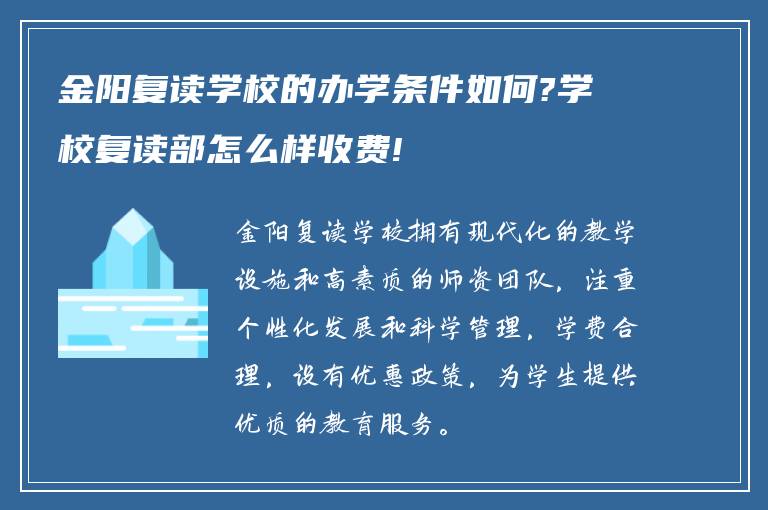 金阳复读学校的办学条件如何?学校复读部怎么样收费!