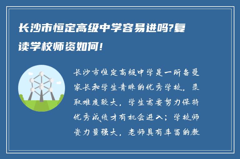 长沙市恒定高级中学容易进吗?复读学校师资如何!