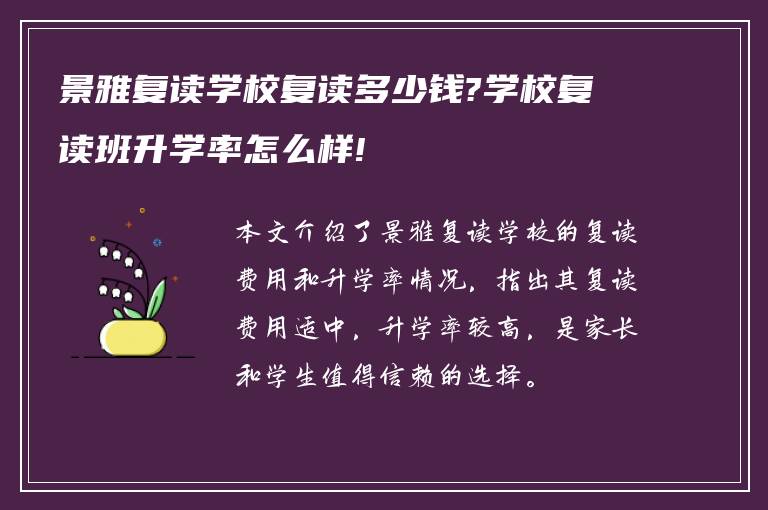 景雅复读学校复读多少钱?学校复读班升学率怎么样!