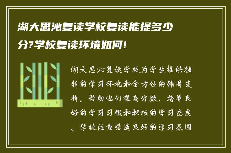 湖大思沁复读学校复读能提多少分?学校复读环境如何!