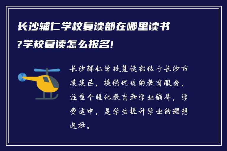 长沙辅仁学校复读部在哪里读书?学校复读怎么报名!