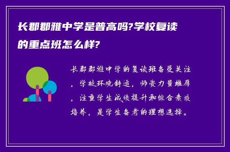 长郡郡雅中学是普高吗?学校复读的重点班怎么样?