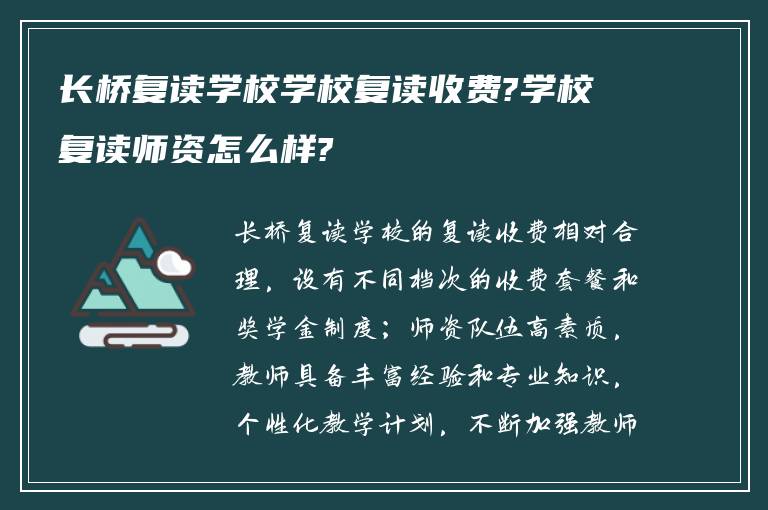 长桥复读学校学校复读收费?学校复读师资怎么样?