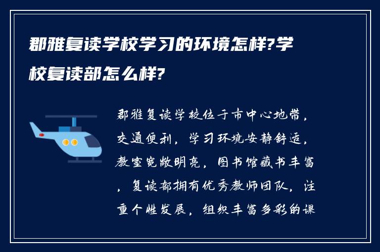 郡雅复读学校学习的环境怎样?学校复读部怎么样?