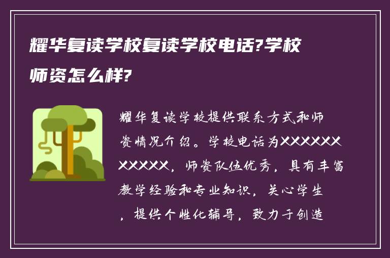 耀华复读学校复读学校电话?学校师资怎么样?