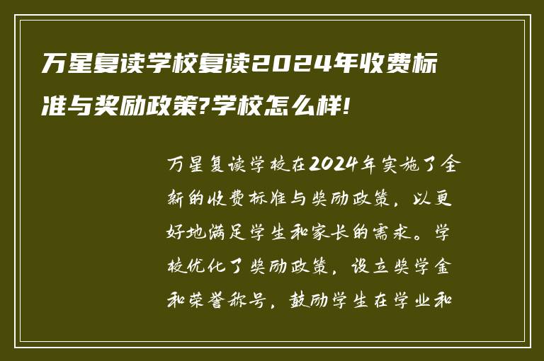 万星复读学校复读2024年收费标准与奖励政策?学校怎么样!