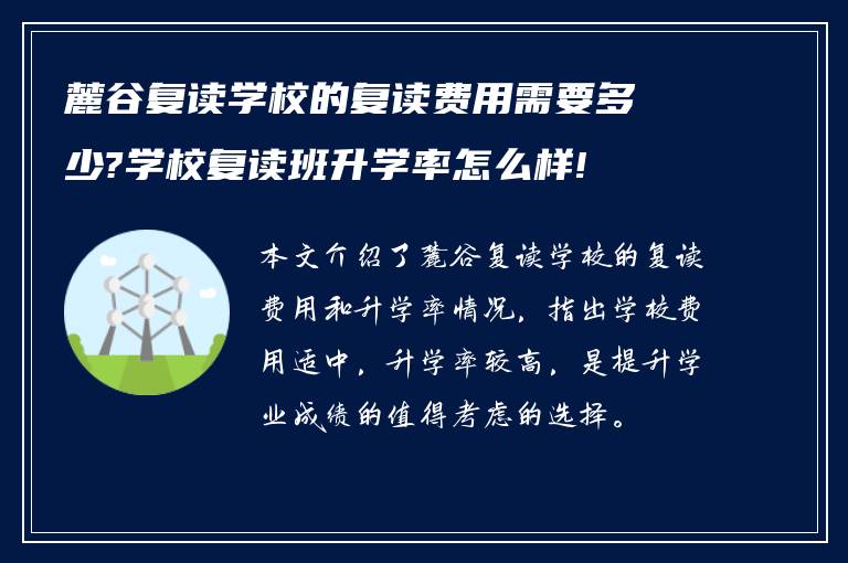 麓谷复读学校的复读费用需要多少?学校复读班升学率怎么样!