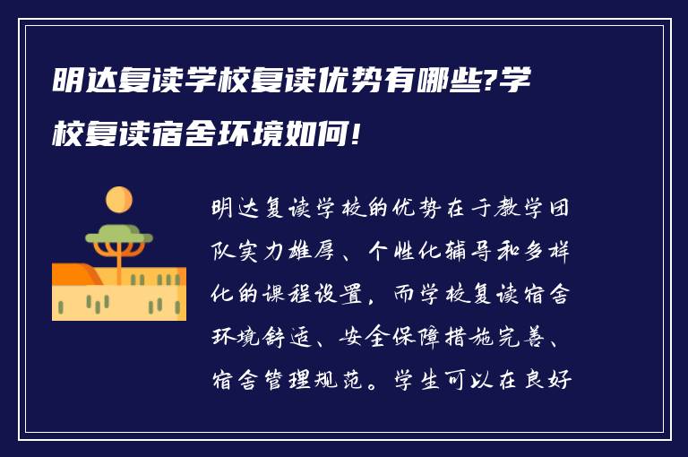 明达复读学校复读优势有哪些?学校复读宿舍环境如何!