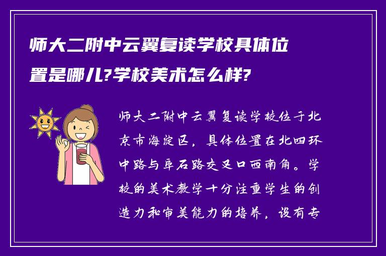 师大二附中云翼复读学校具体位置是哪儿?学校美术怎么样?