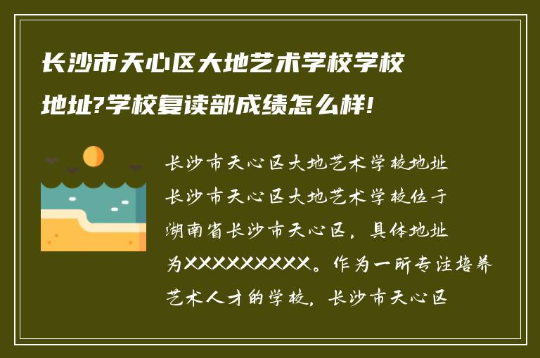 长沙市天心区大地艺术学校学校地址?学校复读部成绩怎么样!