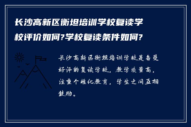 长沙高新区衡坦培训学校复读学校评价如何?学校复读条件如何?